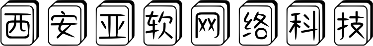 西安亚软